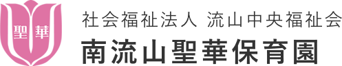 社会福祉法人 流山中央福祉会 南流山聖華保育園